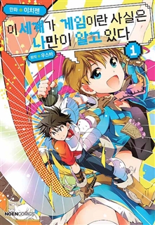 이세계가 게임이라는 사실은 나만이 알고 있다