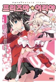 프리즈마 이리야 1부