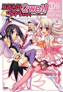 프리즈마 이리야 2부 (츠바이)