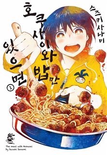 호쿠사이와 밥만 있으면