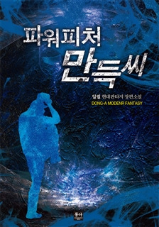 파워피처 만득씨