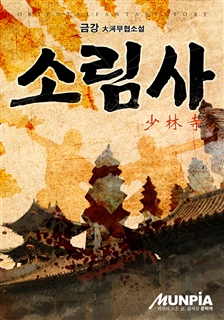 소림사(少林寺)