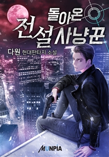 돌아온 전설 사냥꾼