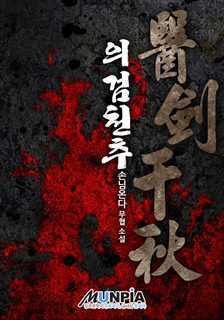 의검천추(醫劍千秋)