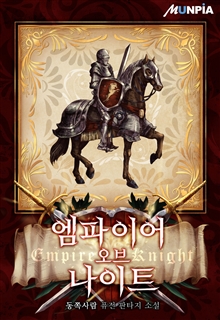 엠파이어 오브 나이트(Empire Of Knight)