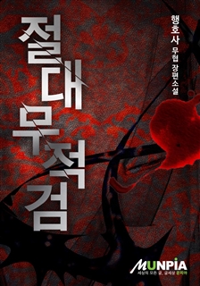 절대무적검