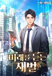 미래를 듣는 재벌