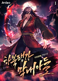 하북팽가 막내아들 [단행본]