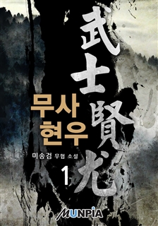 무사 현우 [단행본]