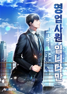 영업사원 입니다만