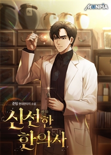 신선(神仙)한 한의사