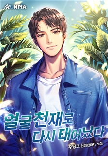 얼굴천재로 다시 태어났다
