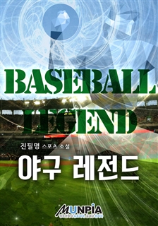 야구 레전드