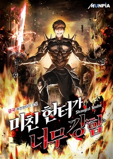 미친 헌터가 너무 강함