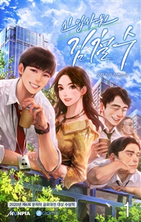 신입사원 김철수 [단행본]