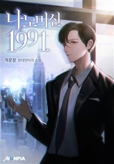 나노머신 1991