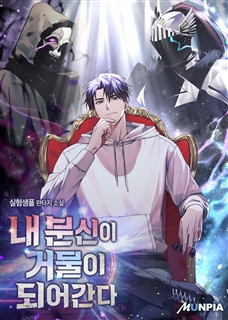 내 분신이 거물이 되어간다