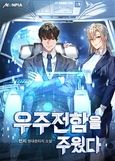 우주 전함을 주웠다