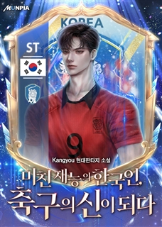 미친 재능의 한국인, 축구의 신이 되다