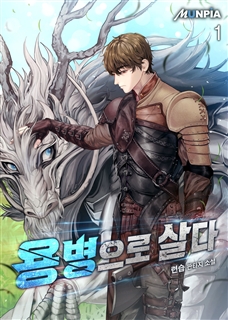 용병으로 살다 [단행본]