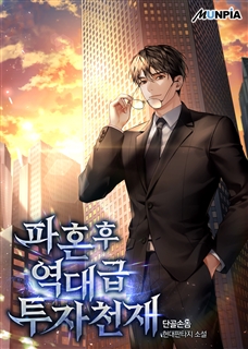 파혼 후 역대급 투자 천재