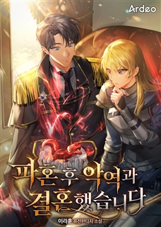 파혼 후 악역과 결혼했습니다