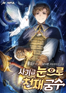 사기급 눈으로 천재 궁수