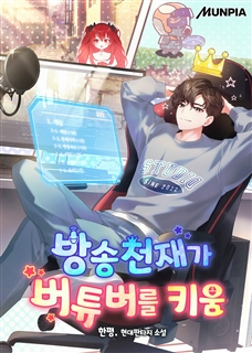 방송천재가 버튜버를 키움