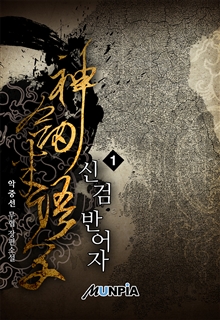 신검 반어자 [단행본]