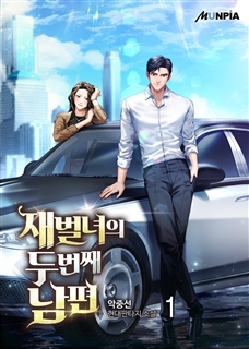 재벌녀의 두 번째 남편 [단행본]