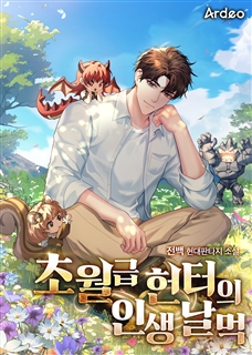 초월급 헌터의 인생 날먹