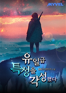 유일급 특성을 각성했다