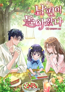 남편이 돌아왔다