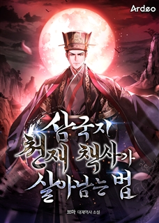 삼국지 천재 책사가 살아남는 법