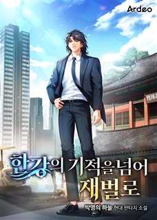 한강의 기적을 넘어 재벌로