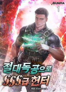 절대독공으로 SSS급 헌터 [단행본]