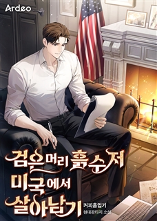 검은머리 흙수저 미국에서 살아남기