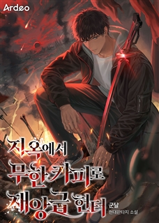 지옥에서 무한 카피로 재앙급 헌터