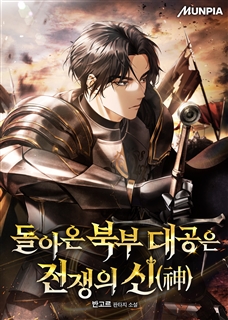 돌아온 북부 대공은 전쟁의 신(神)