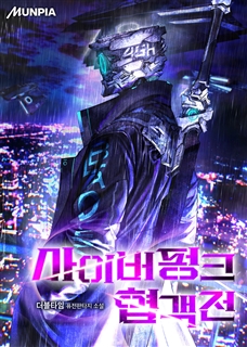 사이버펑크 협객전