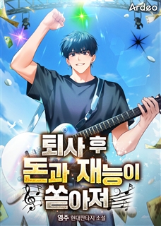 퇴사 후 돈과 재능이 쏟아져