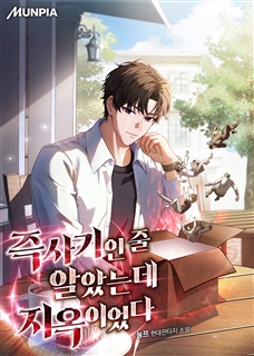 즉사기인 줄 알았는데 지옥이었다
