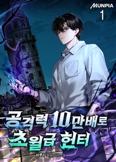공격력 10만배로 초월급 헌터 [단행본]