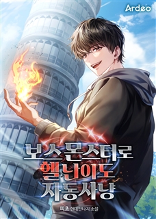 보스 몬스터로 헬 난이도 자동 사냥