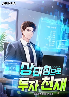 상태창으로 투자 천재