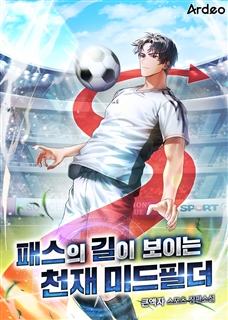 패스의 길이 보이는 천재미드필더