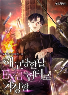 해고당한날 EX급 헌터로 각성함