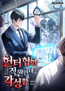 헌터 협회 직원인데 각성함