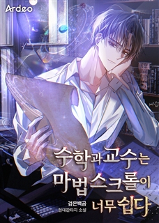 수학과 교수는 마법 스크롤이 너무 쉽다