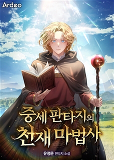 중세 판타지의 천재 마법사